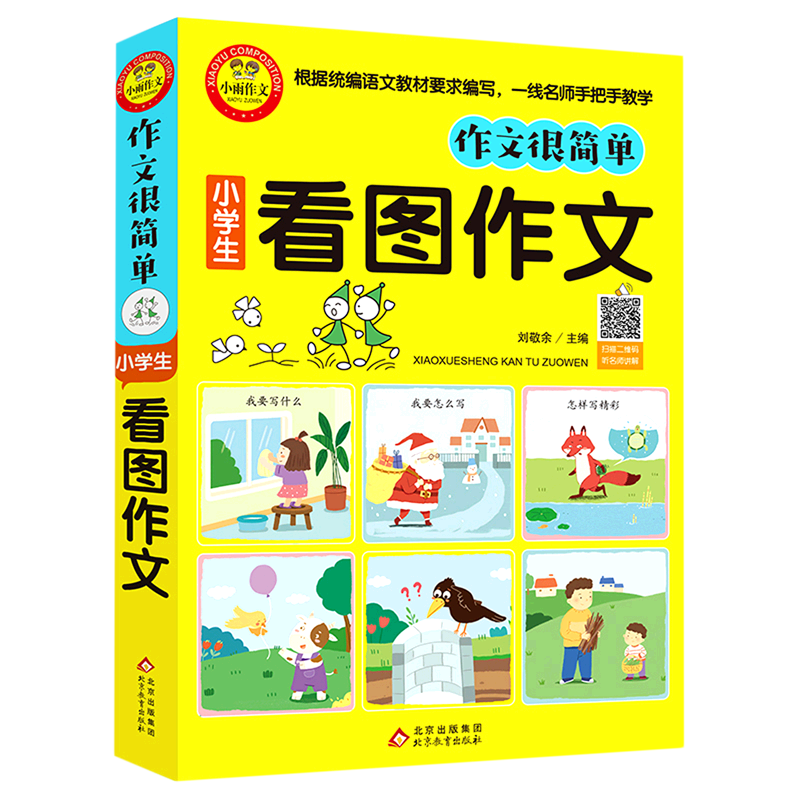 小学生看图作文/作文很简单