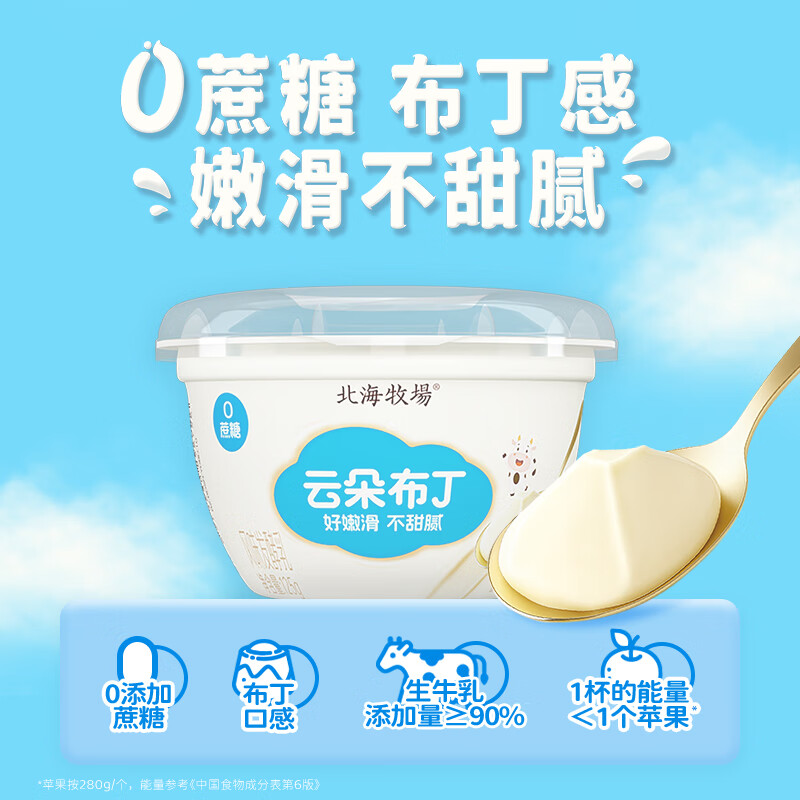 北海牧场云朵布丁低温酸奶0蔗糖原味营养早餐乳品益生菌 云朵布丁125g*6杯