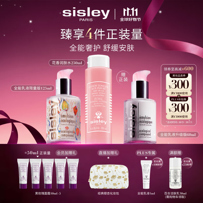 希思黎（Sisley）全能乳限量版125ml+花香水250ml水乳护肤品套装七夕情人节礼物