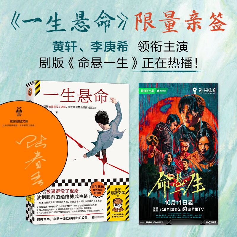 一生悬命  亲签版 陆春吾 既然被逼得没了退路，就把眼前的绝路搏成生路 豆瓣年度悬疑榜TOP① 社会派悬疑小说 黄轩 李庚希主演电视剧命悬一线原著 一生悬命【亲签版】