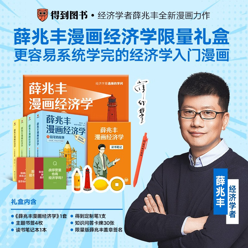 【限量典藏盖章礼盒版】薛兆丰漫画经济学全四册  原来经济学漫画这么有趣 经济学讲义 薛兆丰 漫画 经济学 典藏盖章版 图书 送礼 礼物 礼盒 