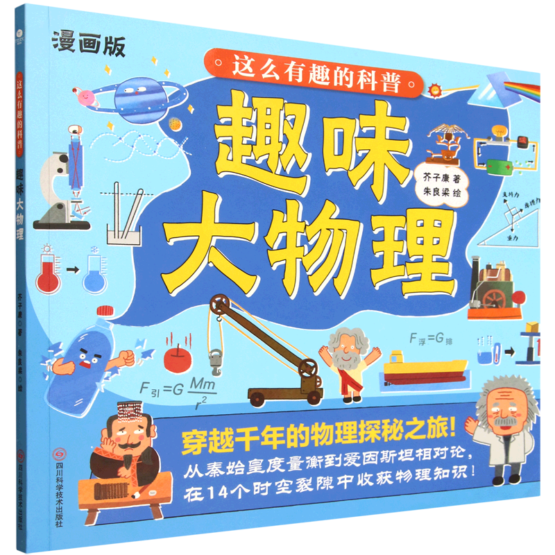 【新华书店】这么有趣的科普.趣味大物理 正版包邮