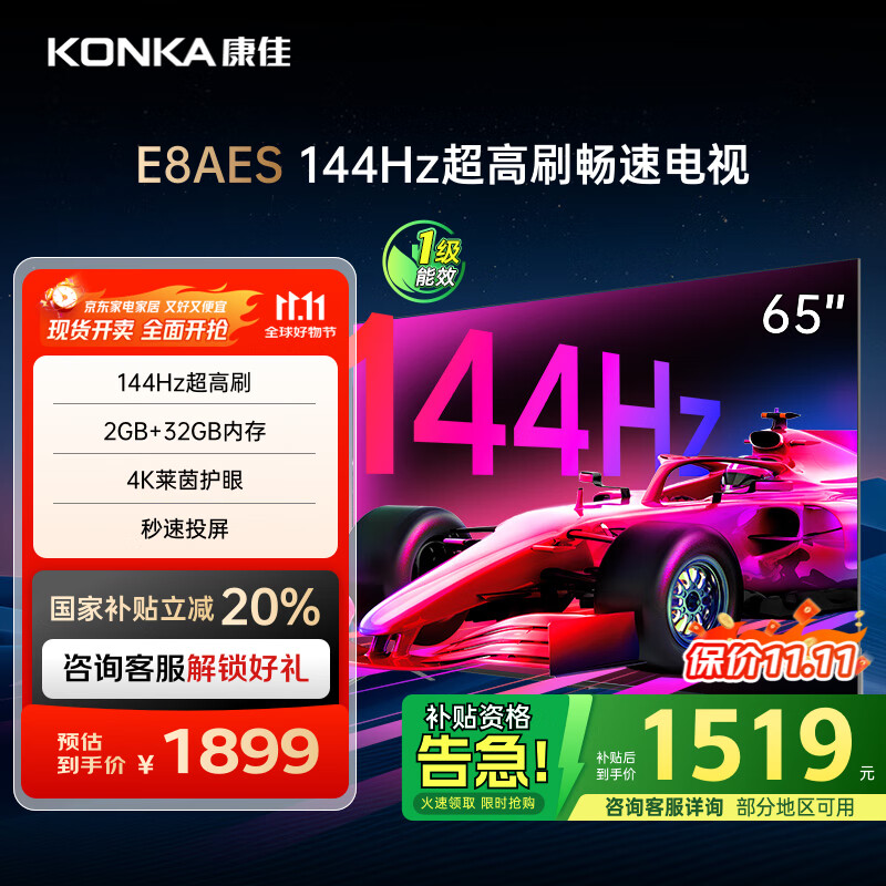 康佳电视 65E8AES 65英寸 2+32GB 144Hz高刷护眼 4K超清全面屏 智能语音平板电视 一级能效国家补贴