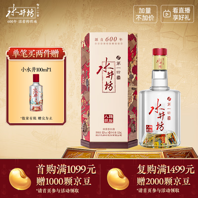 水井坊 臻酿八号 52度 520ml 单瓶装 浓香型白酒 加量不加价