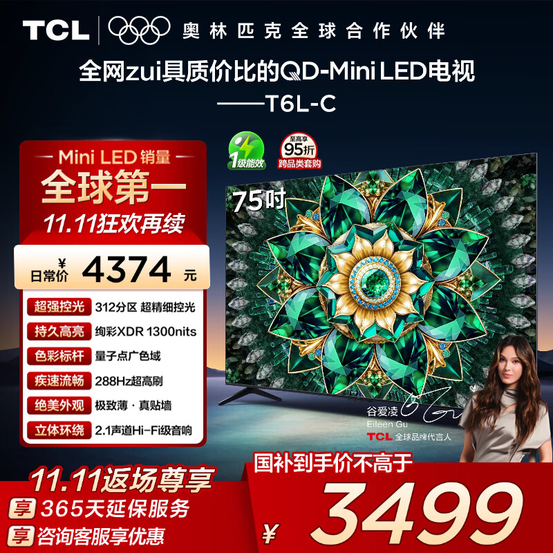 TCL电视 75T6L-C 75英寸 QD-Mini LED QLED量子点 绚彩XDR 1300nits DeepSeek 国家补贴