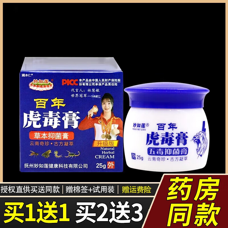 【药房正品】妙如莲百年虎毒膏草本膏25g/瓶皮肤外用护理软膏 [买1送1]发2盒