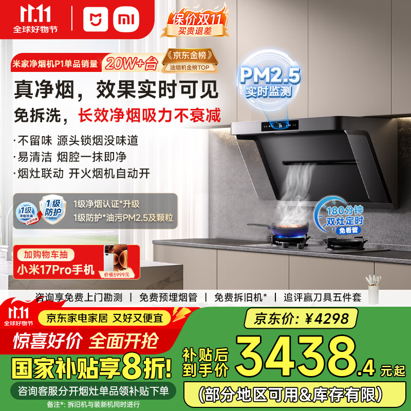 米家小米抽油烟机净烟机P1 国家补贴20%大吸力油烟机家用以旧换新上门安装天然气MJ04CY【套装商品】
