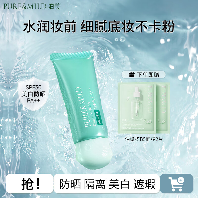 泊美小绿伞美白隔离霜防晒遮瑕三合一提亮素颜霜妆前化妆品礼物送女友 【提亮肤色】防晒隔离SPF30(40g)
