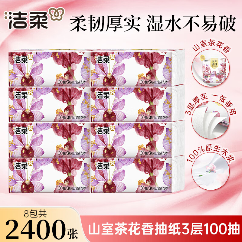 洁柔抽纸山茶花纸巾可湿水面巾纸实惠家用100抽整箱餐巾纸擦手 3层 100抽*8包