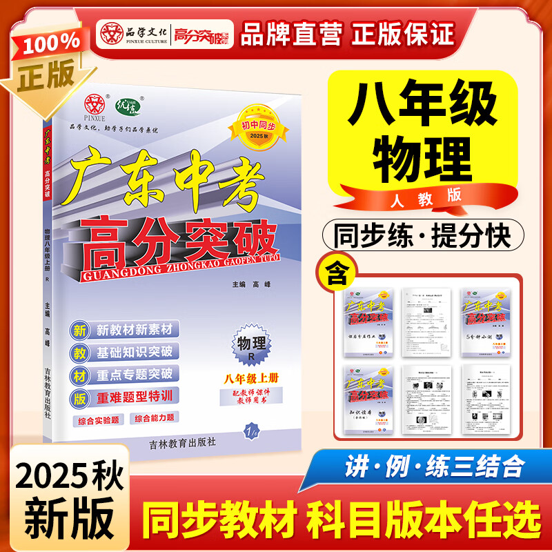 2025秋新版广东中考高分突破2025初中八年级上册语文数学英语道德与法治历史生物地理物理化学人教版RJ北师 高分突破2025初二教材同步练习册初中辅导书基础知识训练高分突破同步 【物理】人教版