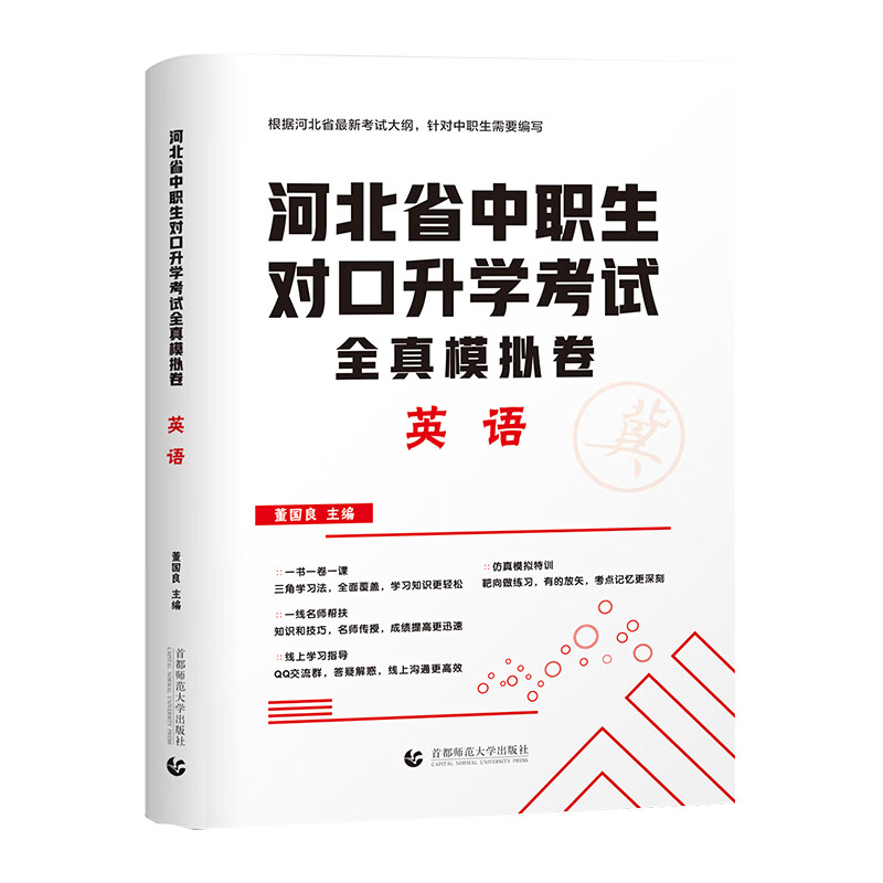 2022版河北省中职生对口升学考试全真模拟卷·英语