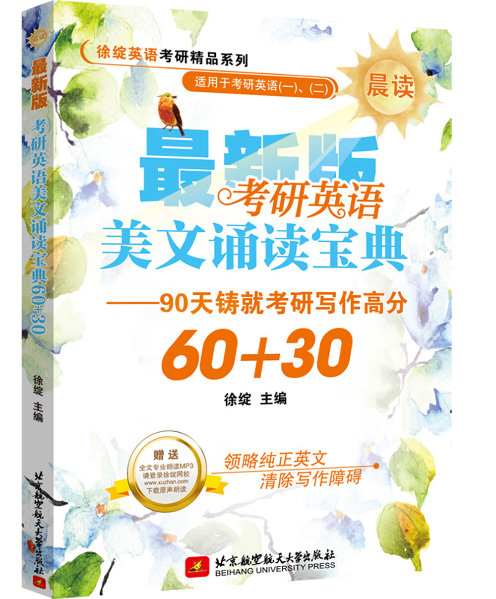 考研英语美文诵读宝典60+30（晨读）