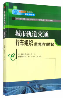 城市轨道交通行车组织（第2版 智媒体版） 李俊辉,王玫 西南交通大学出版社