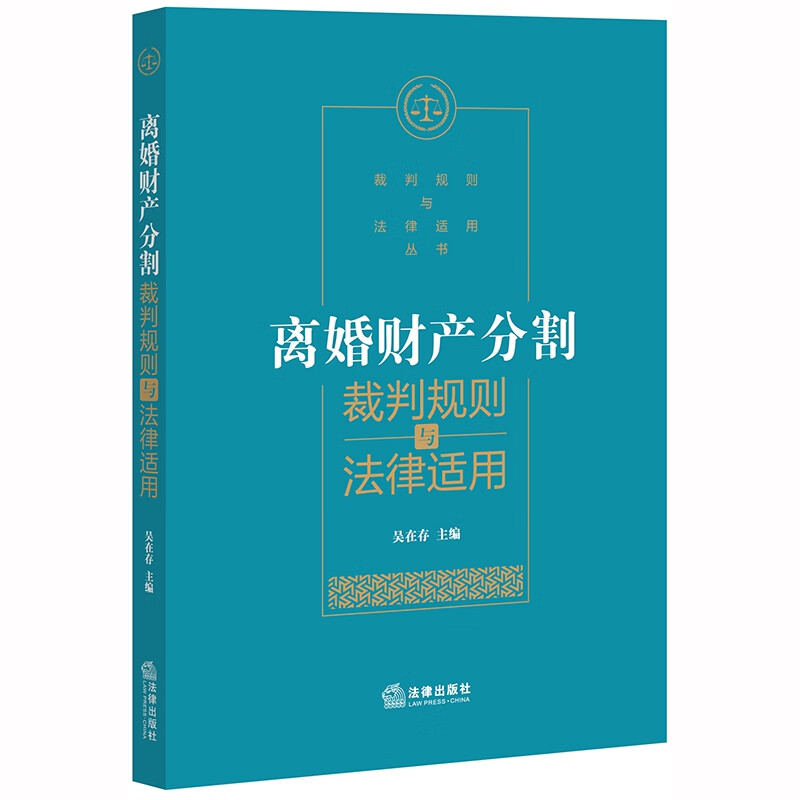 离婚财产分割裁判规则与法律适用/裁判规则与法律适用丛书