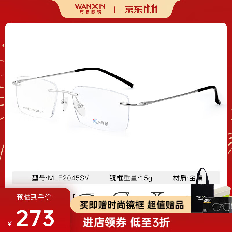 万新（WAN XIN） 万新近视眼镜防蓝光辐射非球面现片配眼镜框男女1.67成品眼镜 金属-无框-2045SV-银色 1.67(超薄)
