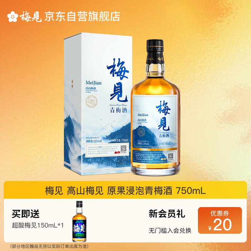 梅见 高山梅见 原果浸泡青梅酒 750ml 单瓶装 微醺果酒热门商品送礼