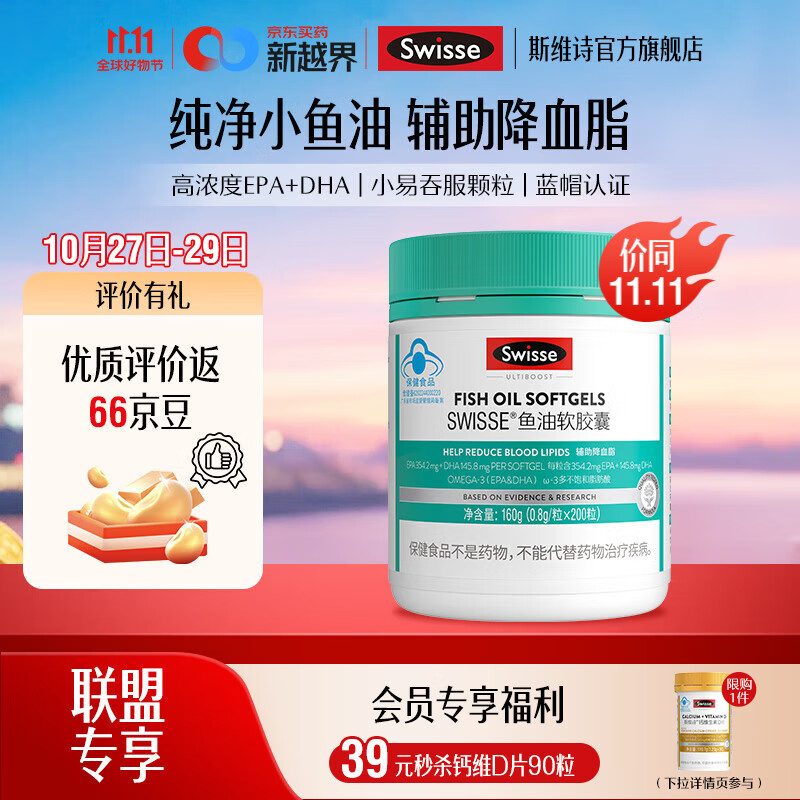 Swisse斯维诗 鱼油软胶囊 深海高浓度小粒鱼油 含DHA&EPA 「联盟专享」0.8g/粒*200粒*1瓶
