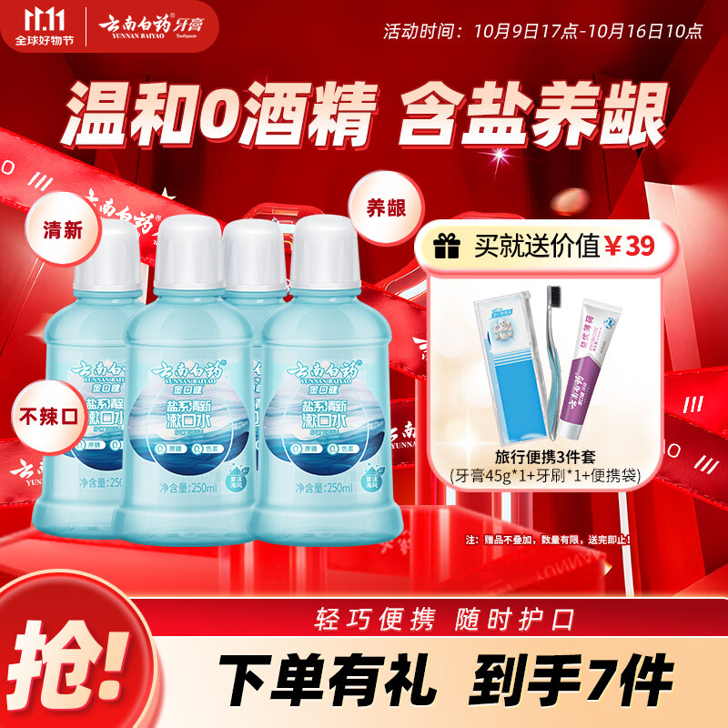 云南白药含盐漱口水夏沫海风洁净清新口腔0酒精护龈便携套装250ml*4