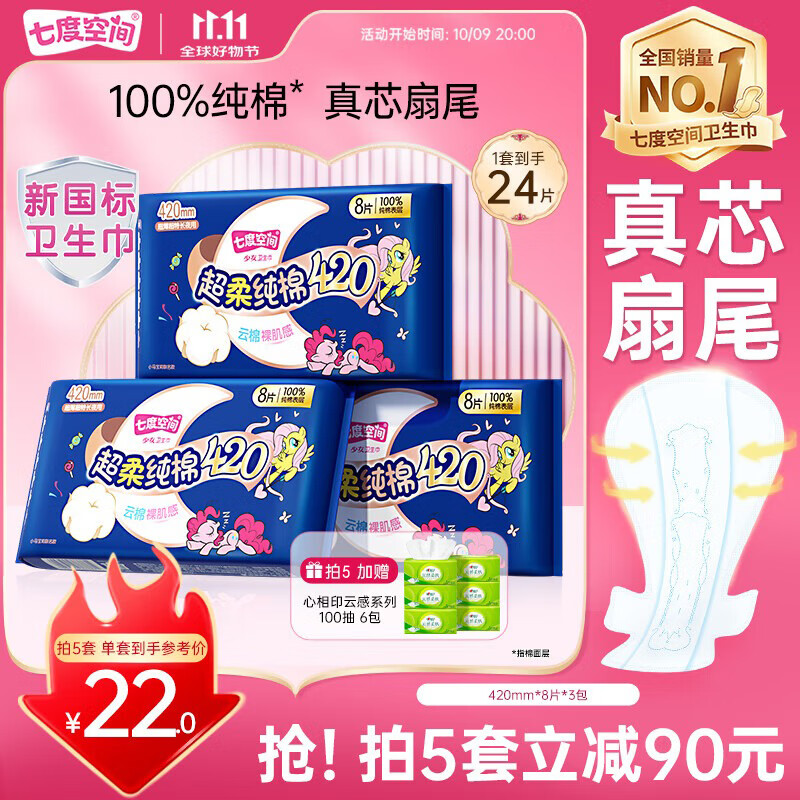 主会场200-20卷 自营七度空间少女超薄夜用420mm*24片 叠首购88元 低至17.6/件 - 惠发布