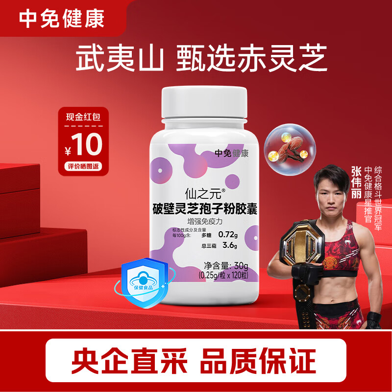 中免健康破壁灵芝孢子粉胶囊120粒/瓶增强免疫力补品送老人父母长辈礼品