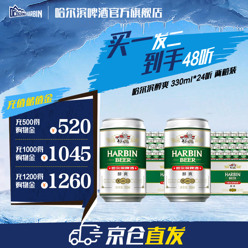 哈尔滨啤酒醇爽啤酒纯正风味经典一起哈啤百年浓香清爽传承铝罐酒精整箱批发 醇爽330ml【买一发二】到手48听