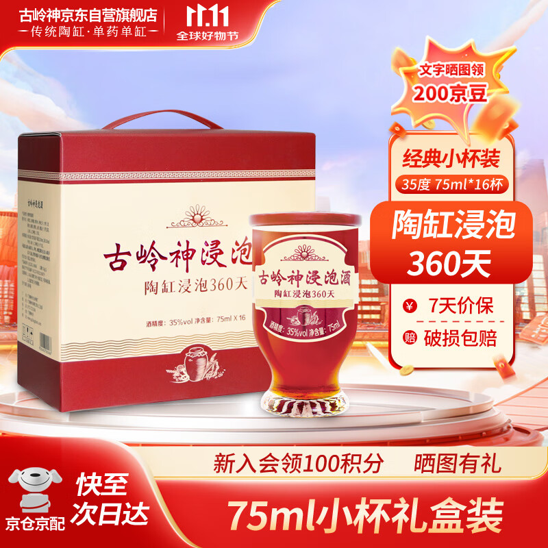 古岭神浸泡酒35度75ml*16杯养生酒男女人参枸杞黄精低度补酒节日礼盒装