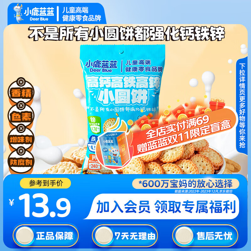 小鹿蓝蓝儿童高钙高铁小圆饼宝宝零食磨牙饼干无添加食用盐 高钙高铁小圆饼1袋