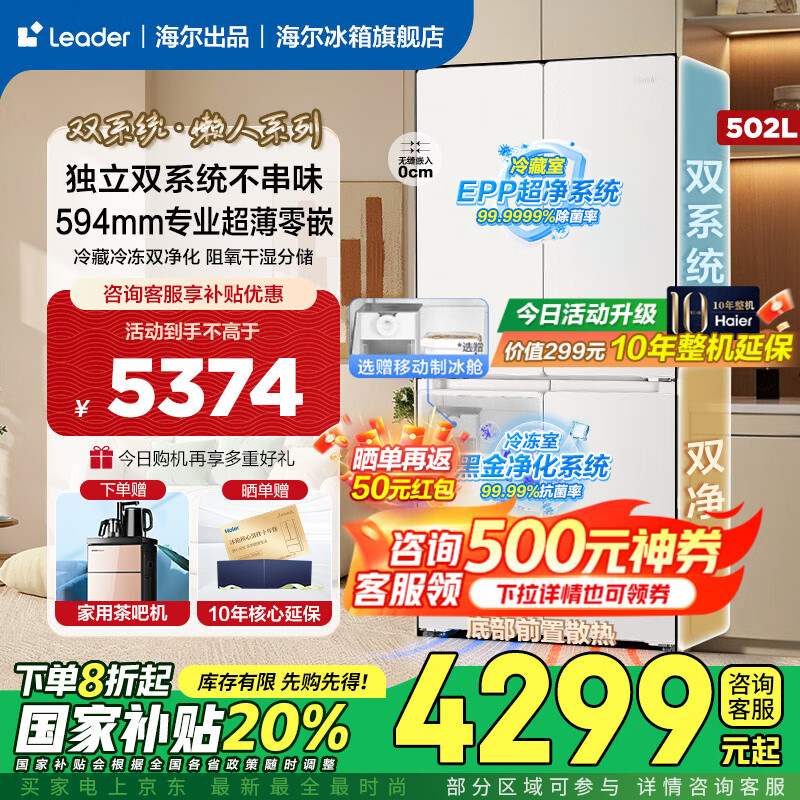 海尔（Haier）出品冰箱521双系统双循环超薄零嵌入式502升十字对开门四门一级双能效风冷无霜除菌净味Leader冰箱 502L+超薄零嵌入+双系统双循环+全域双除菌