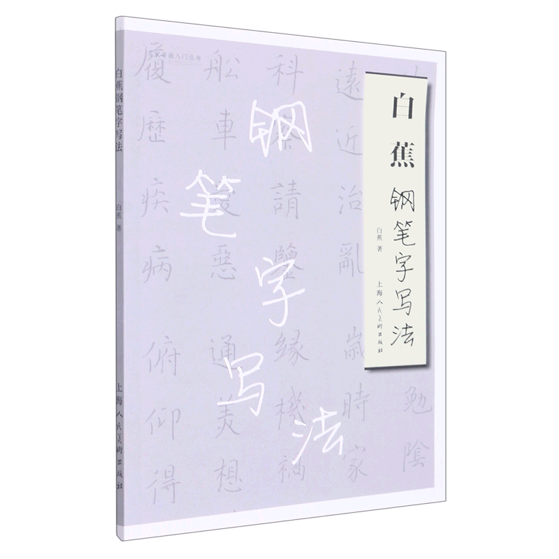 白蕉钢笔字写法