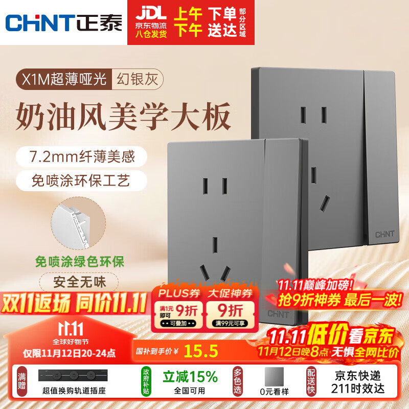 正泰（CHNT）开关插座 免喷涂奶油风大板 插座面板暗装 X1M 一开单控五孔