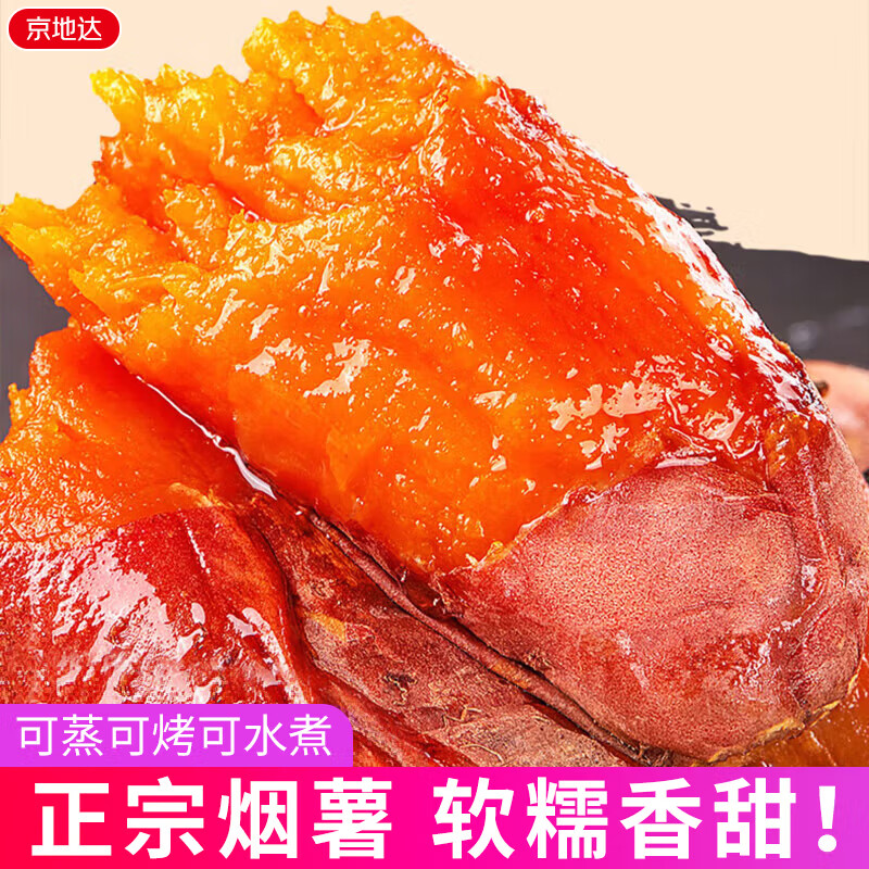 京地达红薯山东烟薯25号净重4.5斤单果100g蜜薯番薯地瓜源头直发包邮