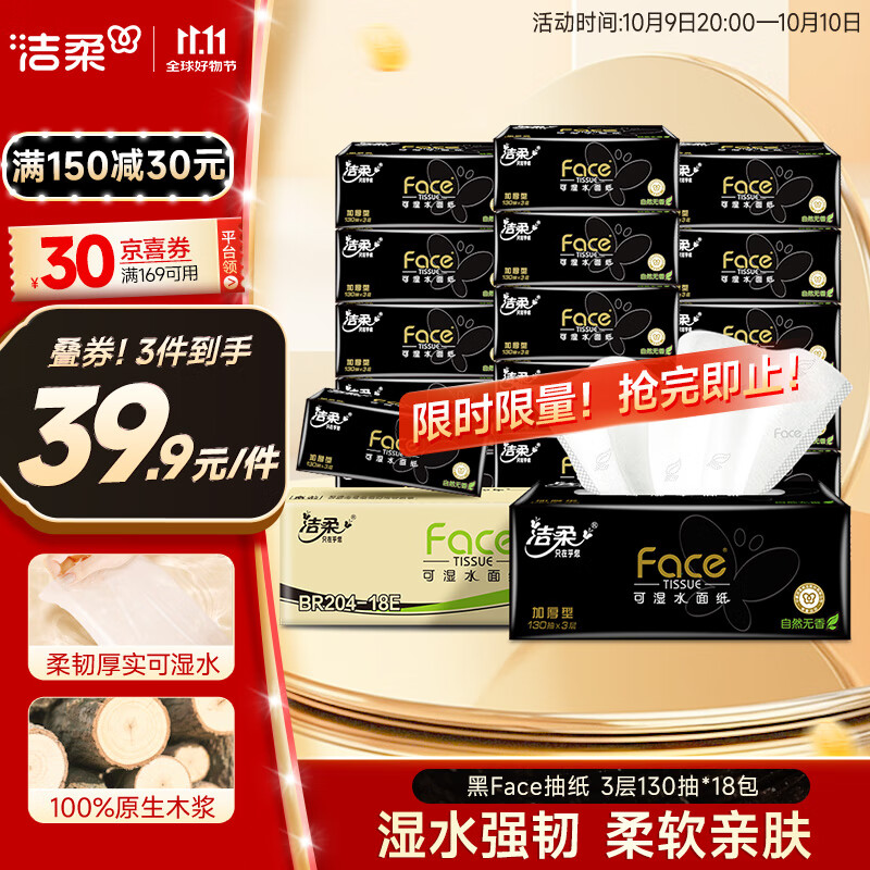 洁柔抽纸 黑Face可湿水3层130抽面巾纸*18包 湿水强韧 自然无香