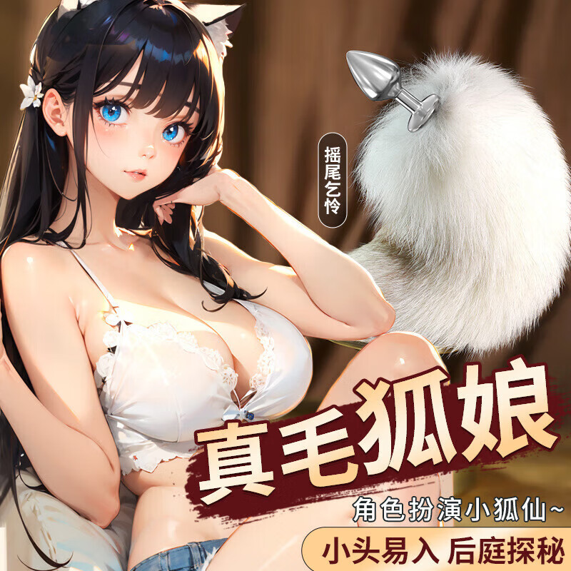 谜姬 可拆卸真毛狐尾肛塞女用器具后庭用品COS角色扮演调情 白灰
