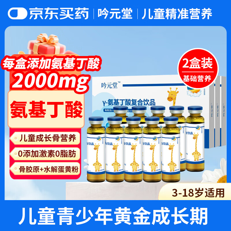 吟元堂γ-氨基丁酸伽马y儿童青少年生成长素GABA液体钙赖氨酸11-18岁 【基础款2盒装20支】氨基丁酸含量2000mg/盒