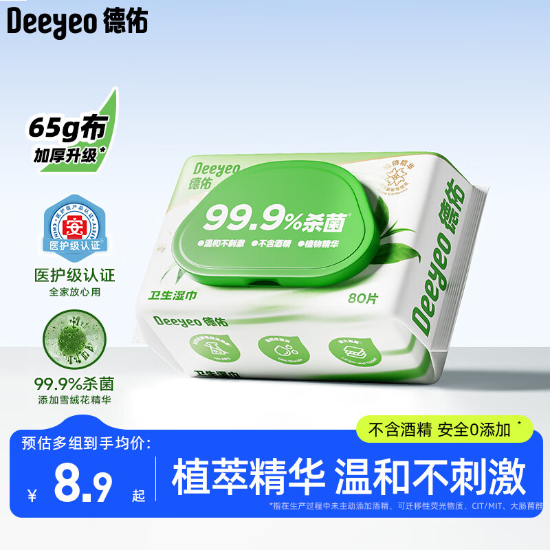 德佑杀菌湿巾80抽*1包 医护级湿纸巾不含酒精卫生湿巾 杀菌率99.9%