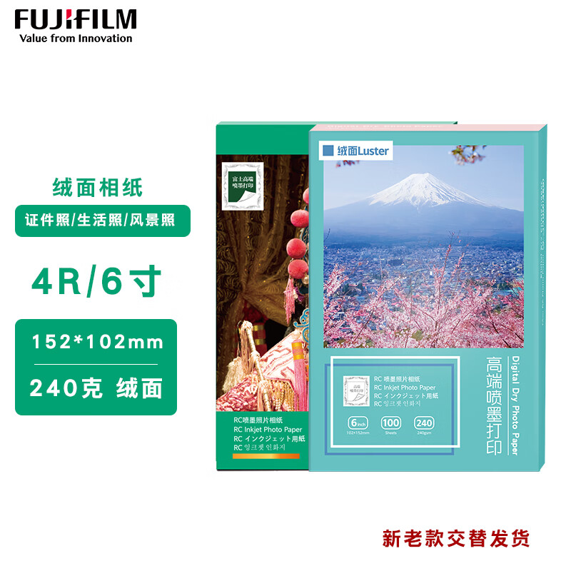 富士（FUJIFILM）RC俏彩相纸6寸/4R绒面240克100张喷墨打印相纸相片纸影楼照片打印纸 盒装