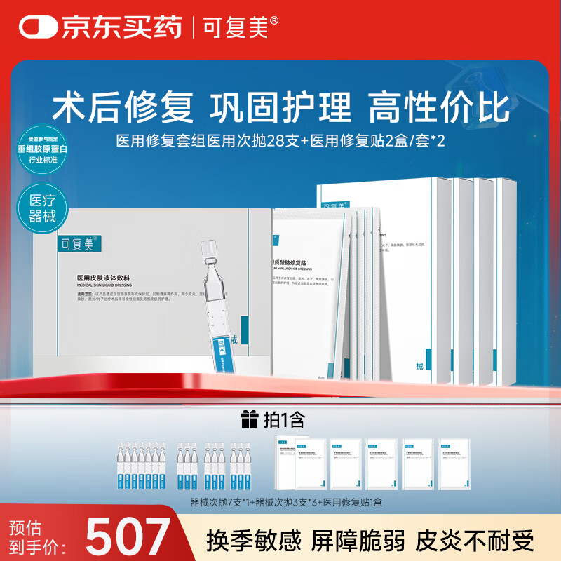 可复美医用修复套组医用次抛28支+医用修复贴2盒/套*2