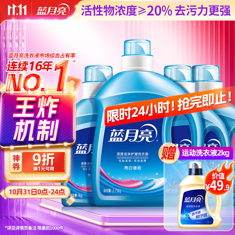 蓝月亮亮白洗衣液 薰衣草香 2.75kg瓶*1+1kg瓶*3 洁净去污 易漂洗