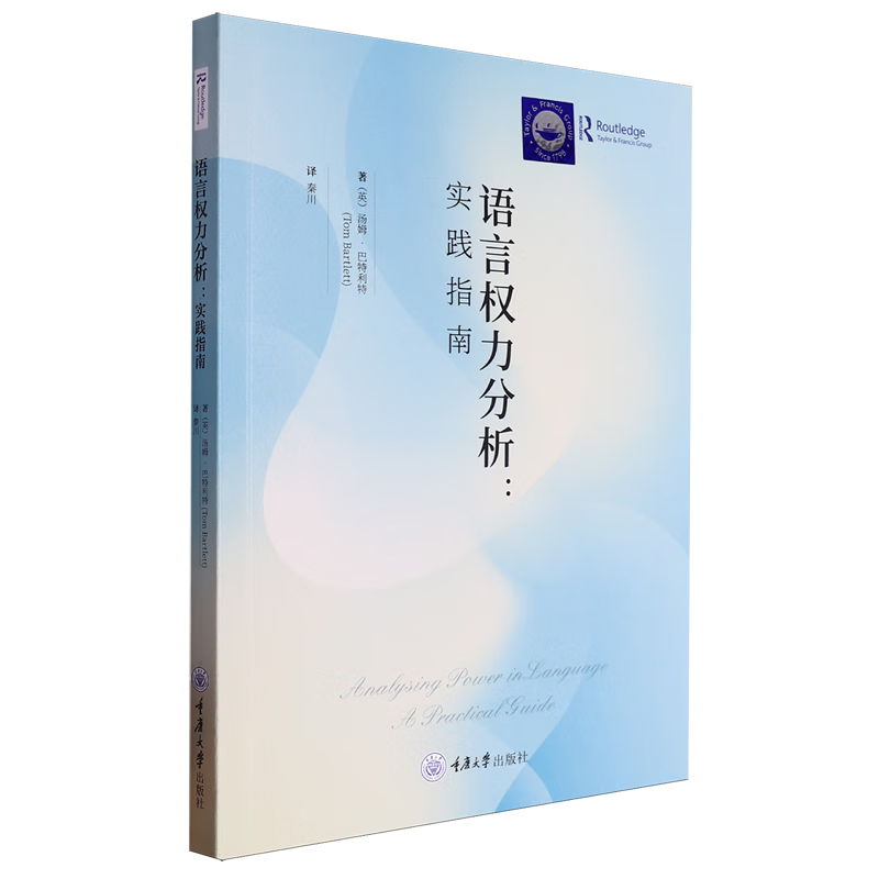 新华正版 语言权力分析:实践指南 语言文字
