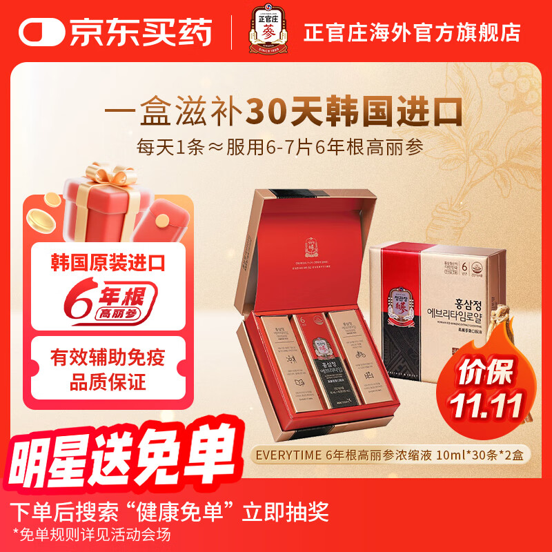正官庄高丽红参人参浆6年根补气血营养品 补品礼盒 EVERYTIME 韩国进口 10ml*30包*2盒【26年9.24日到期】