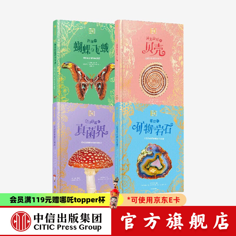 DK珍奇博物馆（矿物+真菌+蝴蝶+贝壳）（全4册纯书） 英国DK公司等著 中信出版社正版图书 DK珍奇博物馆（矿物+真菌+