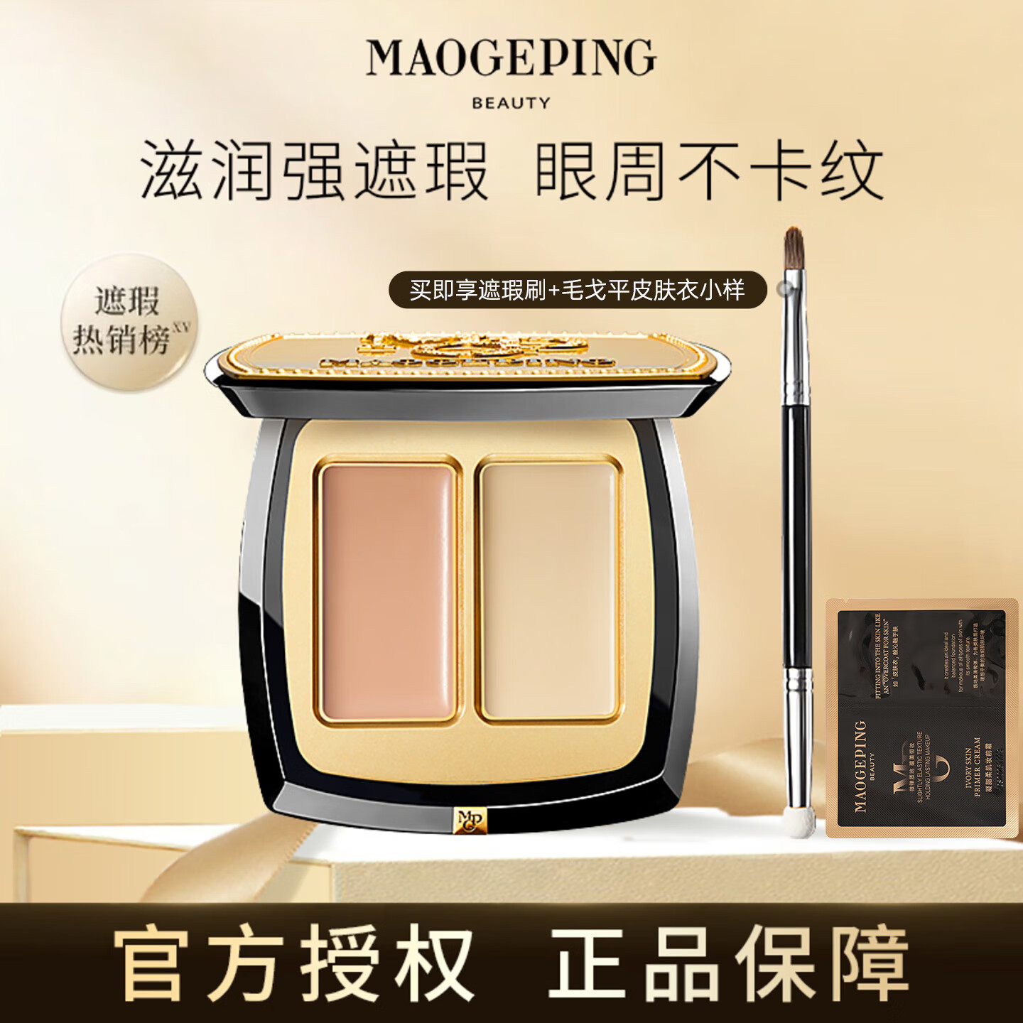 毛戈平（MAOGEPING）双色遮瑕膏遮盖斑点持久服帖不卡纹提亮泪沟遮黑眼圈修饰肤色面部 毛戈平双色遮瑕3g
