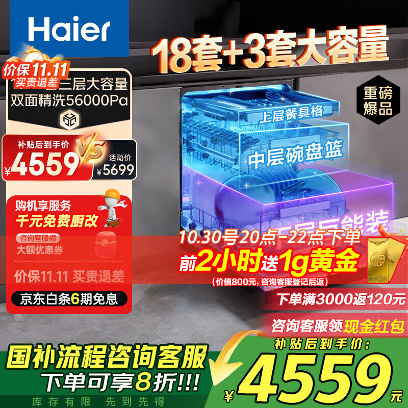 海尔(Haier)嵌入式洗碗机双面洗W5000Plus 升级18套+3大容量 UV双重除菌 一级水效 国家补贴EYBW18566JHU1 W5000Plus顶配款18套+3大容量