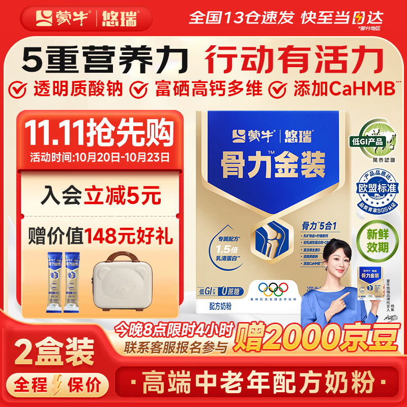 蒙牛中老年人奶粉营养品高钙富硒多维0蔗糖悠瑞骨力金装5合1节日送礼 2盒装【添加CAHMB有助肌肉力】