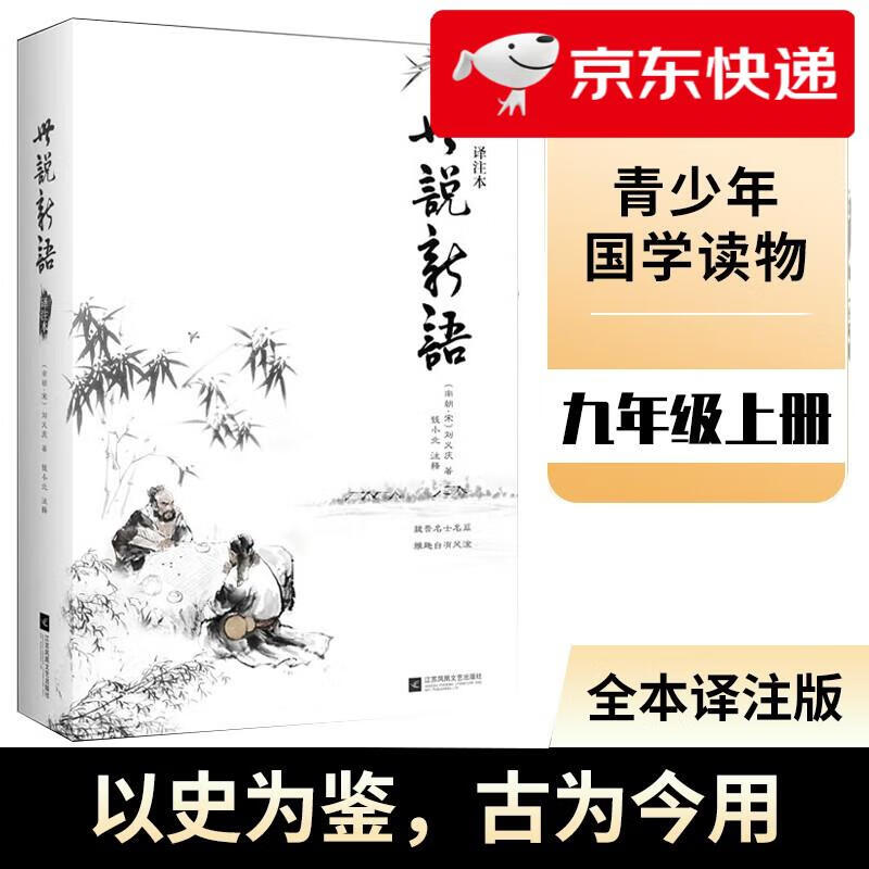 【京仓直发 明日达】正版 世说新语（译注本）魏晋刘义庆著 原著足本无删减全文原文注释译文 江苏凤凰文艺出版社青少年初中生学生版书籍刘义庆