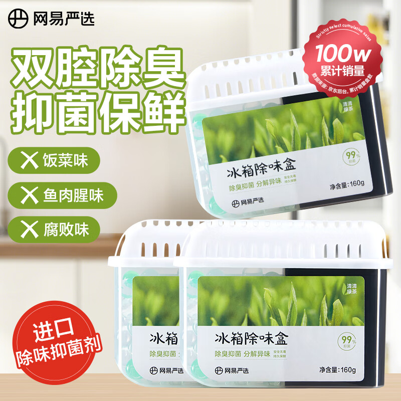 网易严选 冰箱除味盒除味剂进口除臭剂活性炭 防串味冰箱食物保鲜 3盒装