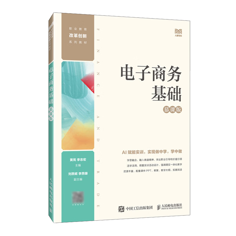 电子商务基础:慕课版