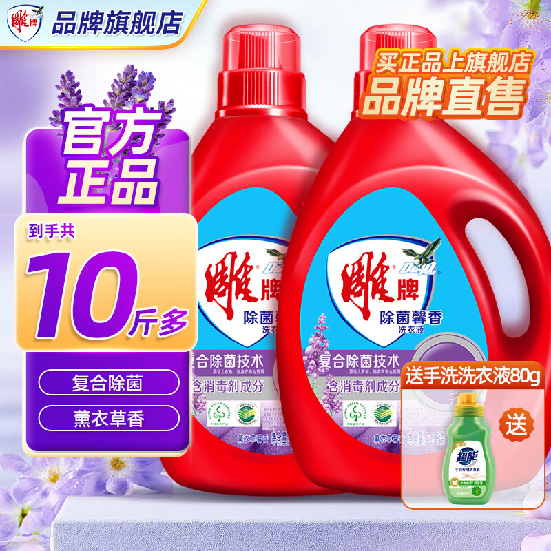 雕牌洗衣液除菌馨香大桶薰衣草香味持久整箱批家用实惠装旗舰官方正品 【10斤】2.5kg*2赠80g洗衣液