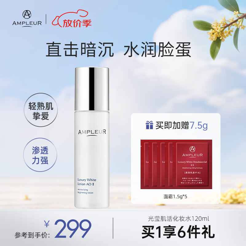 AMPLEUR奢宠耀白化妆水爽肤水保湿水控油湿敷补水滋润精华水120ml 【化妆水】 120ml 京东折扣/优惠券