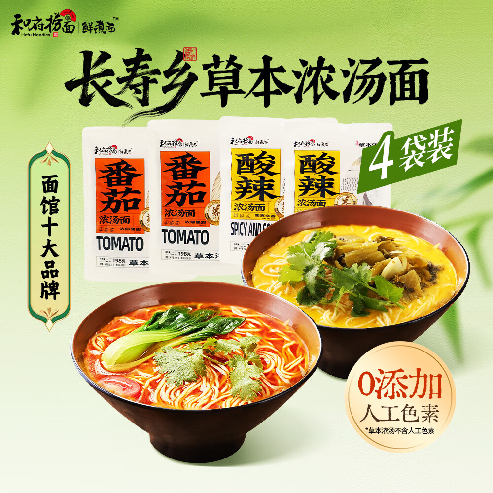 和府捞面 浓汤鲜煮面 番茄汤*2+酸辣汤